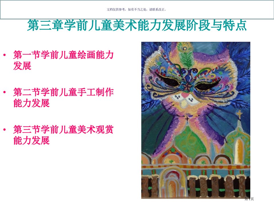 学前儿童美术能力的发展阶段和特点名师公开课一等奖省优质课赛课获奖课件