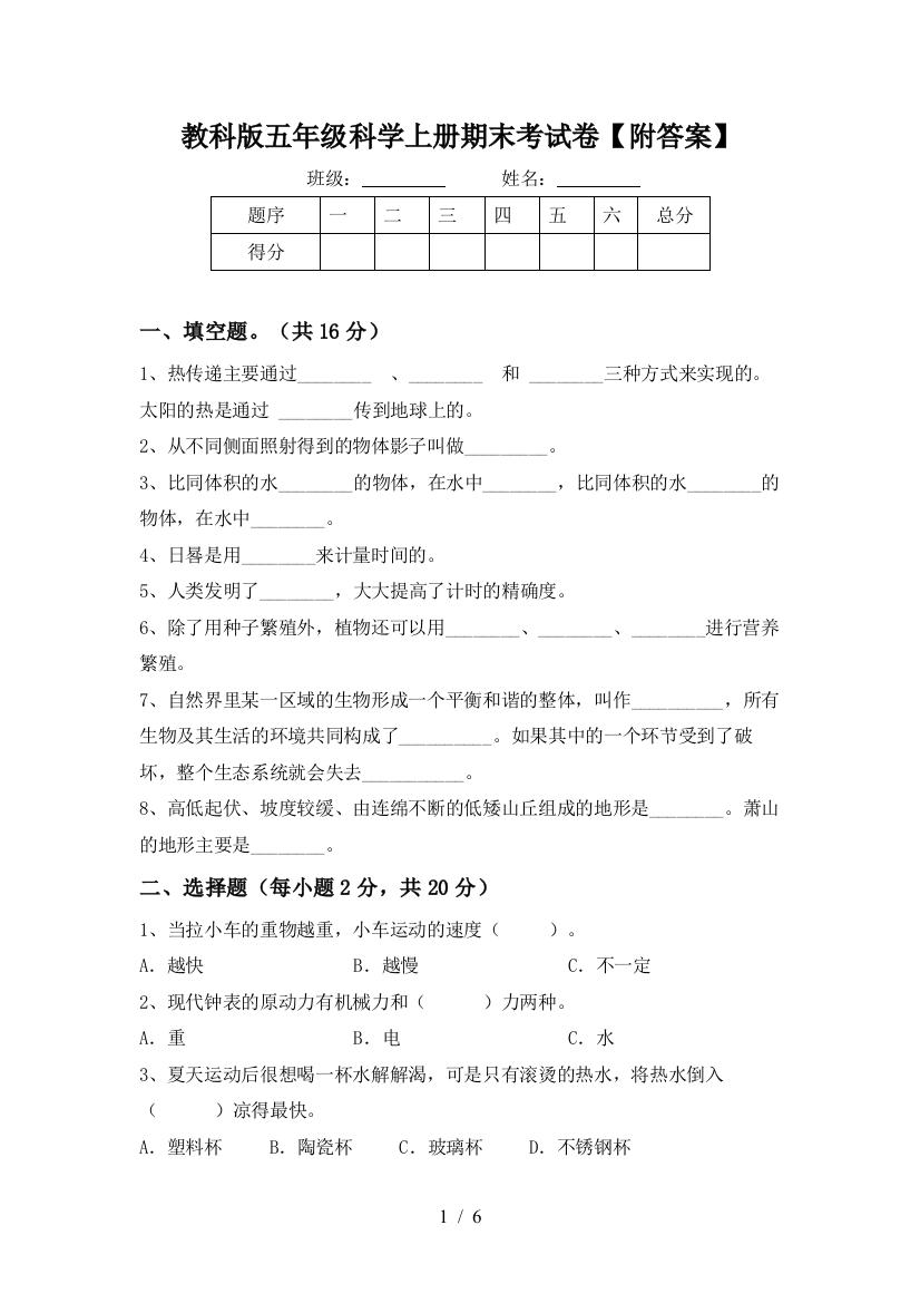 教科版五年级科学上册期末考试卷【附答案】