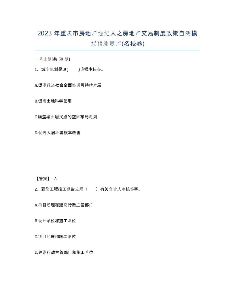 2023年重庆市房地产经纪人之房地产交易制度政策自测模拟预测题库名校卷