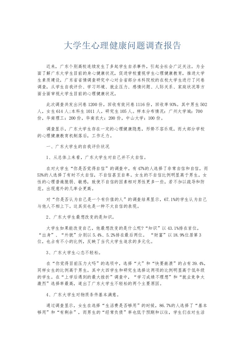 总结报告大学生心理健康问题调查报告