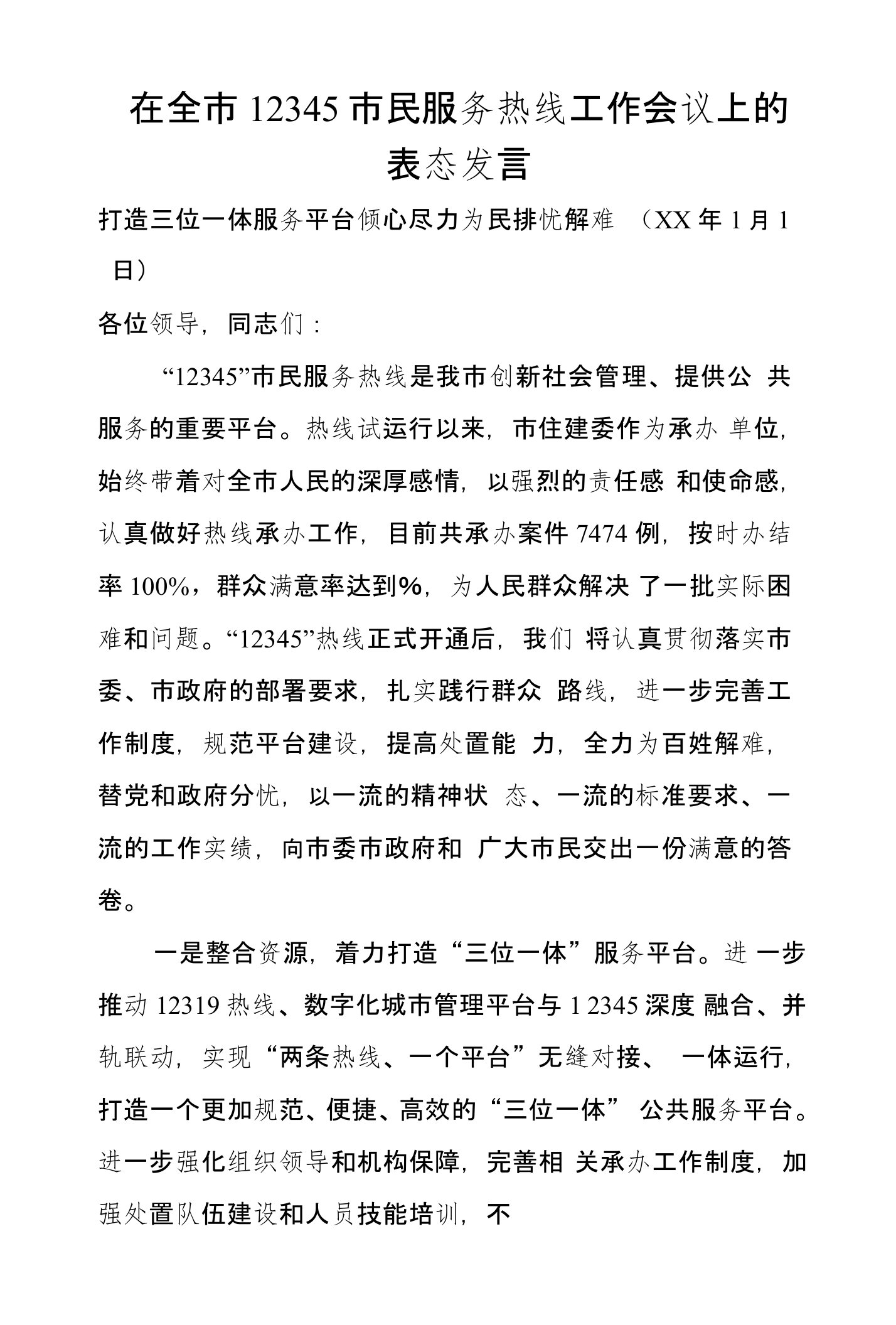 在全市12345市民服务热线工作会议上的表态发言