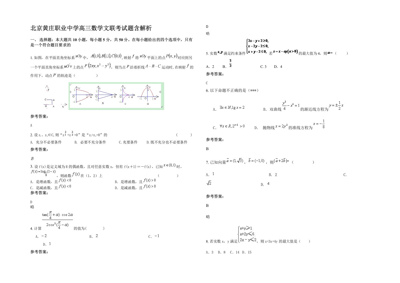 北京黄庄职业中学高三数学文联考试题含解析