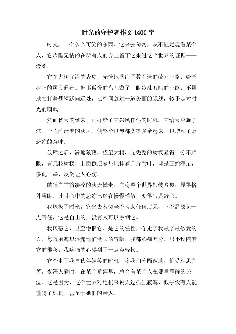 时光的守护者作文1400字