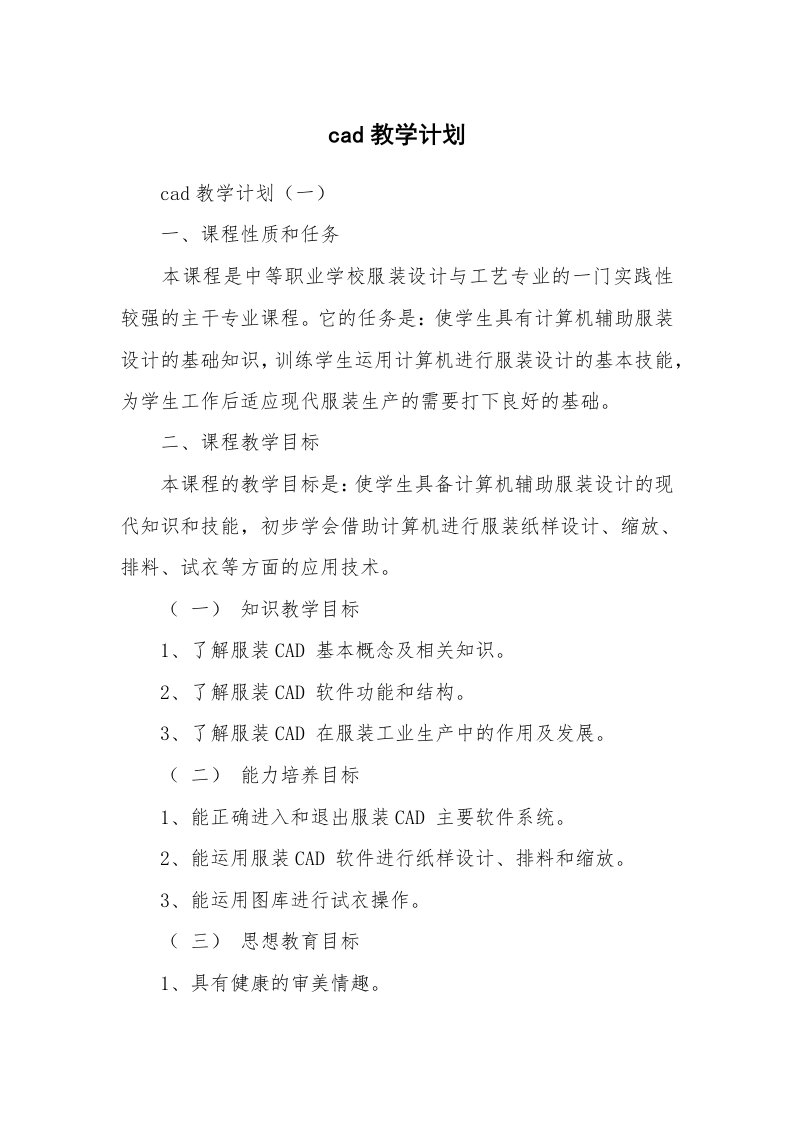 范文大全_cad教学计划