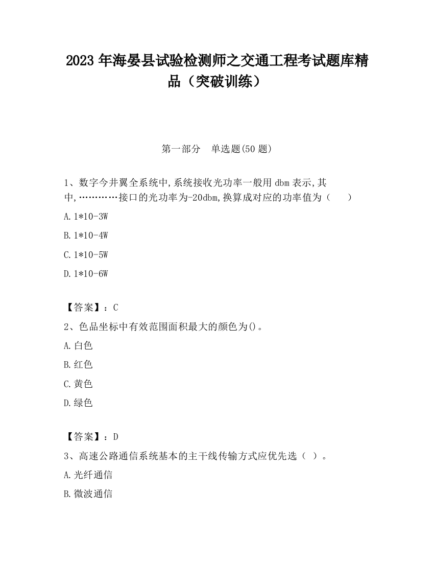 2023年海晏县试验检测师之交通工程考试题库精品（突破训练）