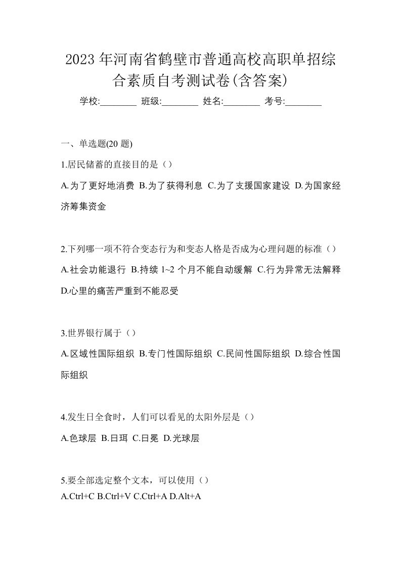 2023年河南省鹤壁市普通高校高职单招综合素质自考测试卷含答案