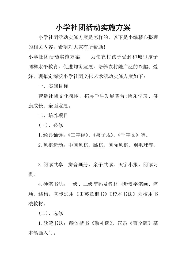 小学社团活动实施方案.docx