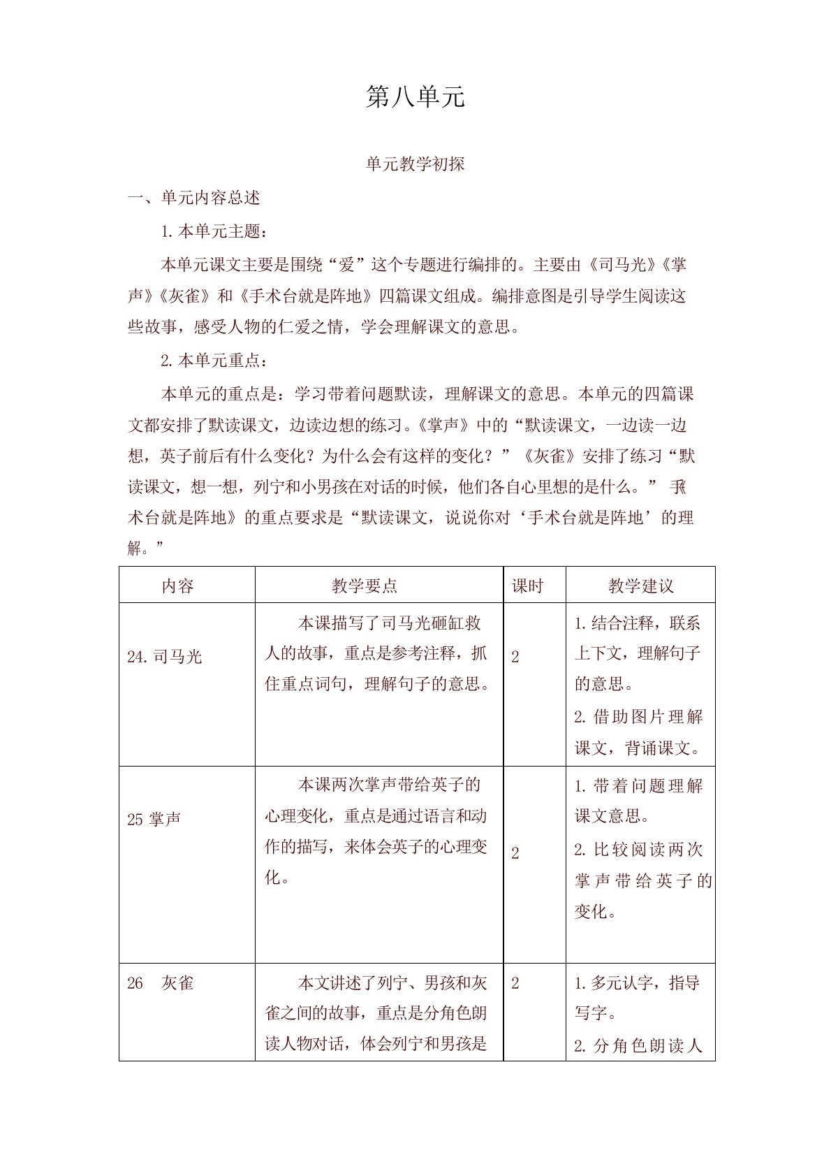 (2019新版)统编部编版教材三年级语文上册第八单元教学初探