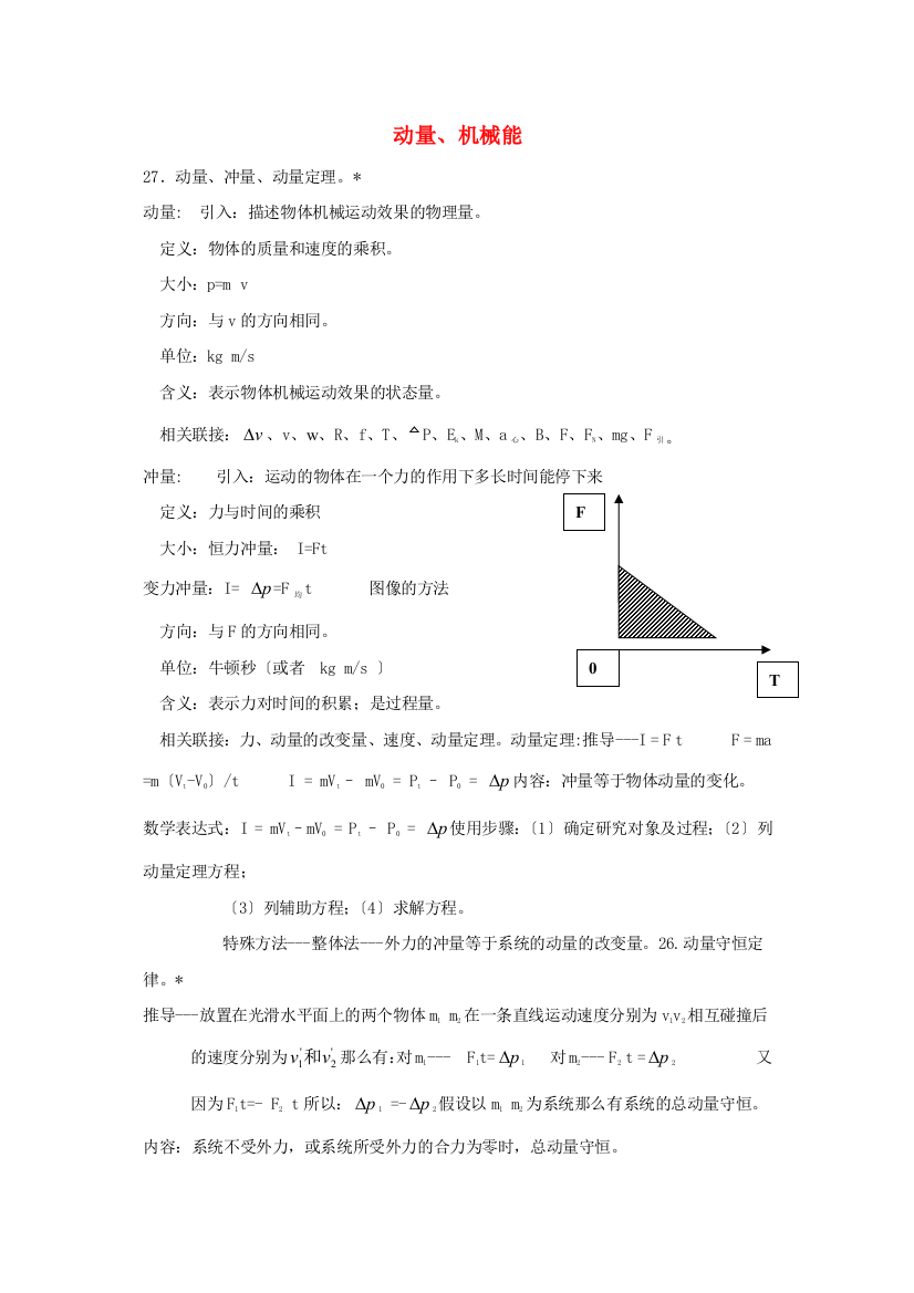 （高中物理）动量机械能