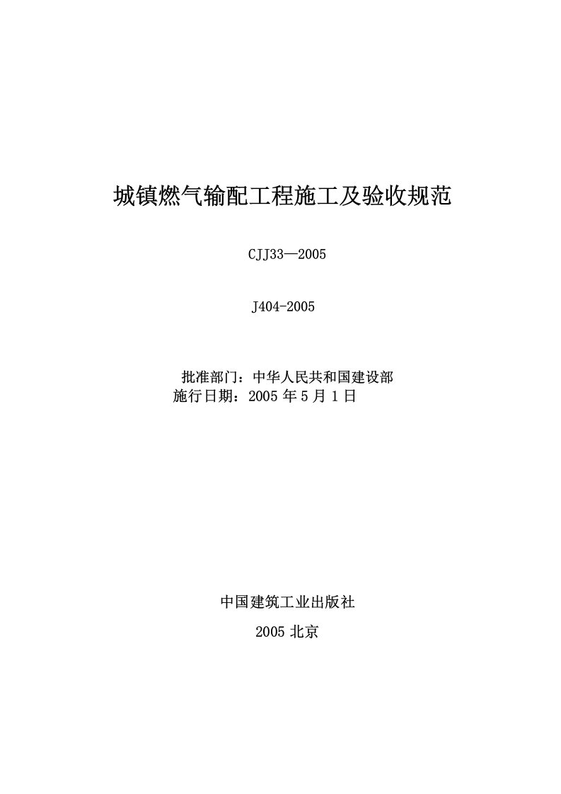 《城镇燃气输配工程施工及验收规范》CJJ