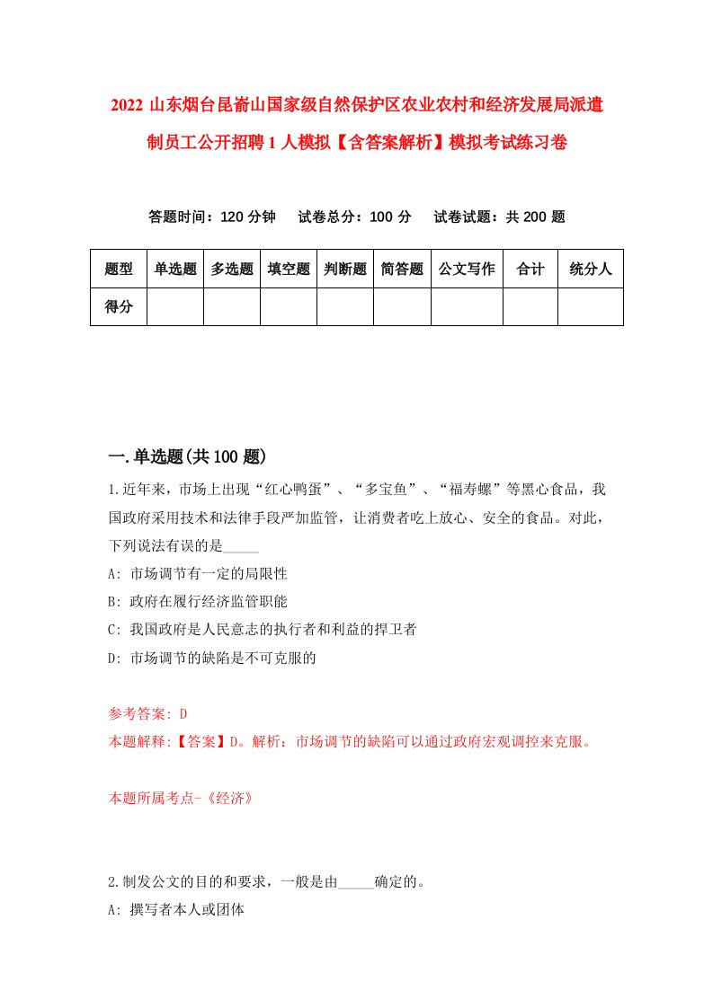 2022山东烟台昆嵛山国家级自然保护区农业农村和经济发展局派遣制员工公开招聘1人模拟【含答案解析】模拟考试练习卷（8）