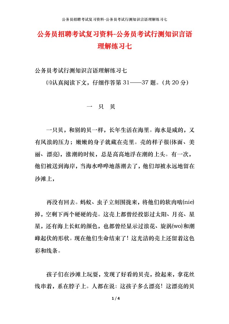 公务员招聘考试复习资料-公务员考试行测知识言语理解练习七