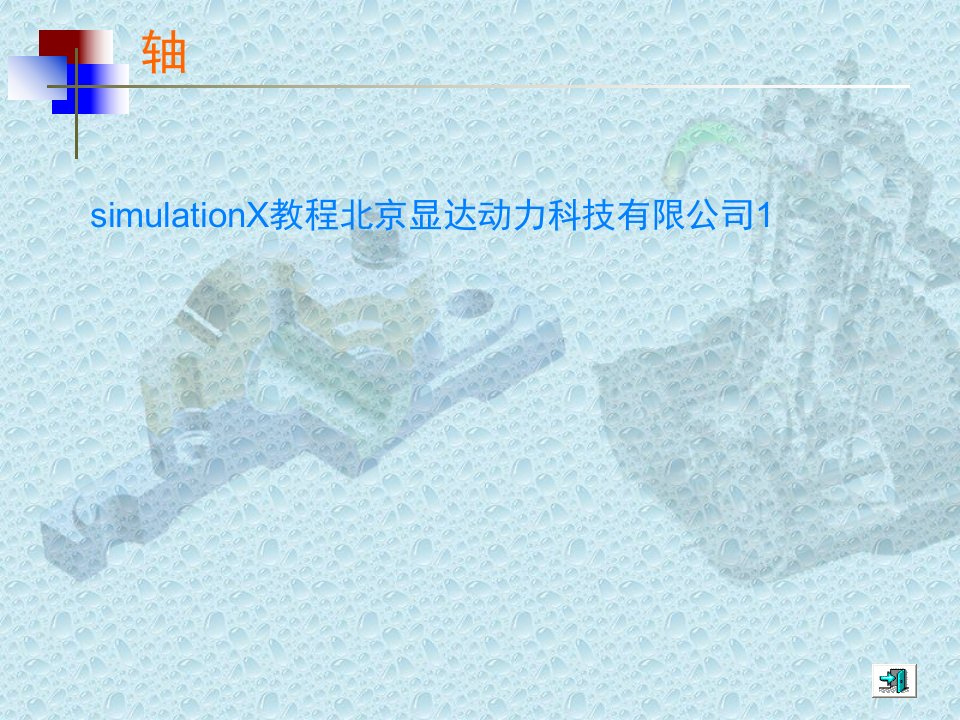 simulationX教程北京显达动力科技有限公司1