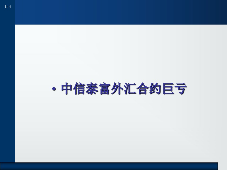 中信泰富外汇合约巨亏案例分析