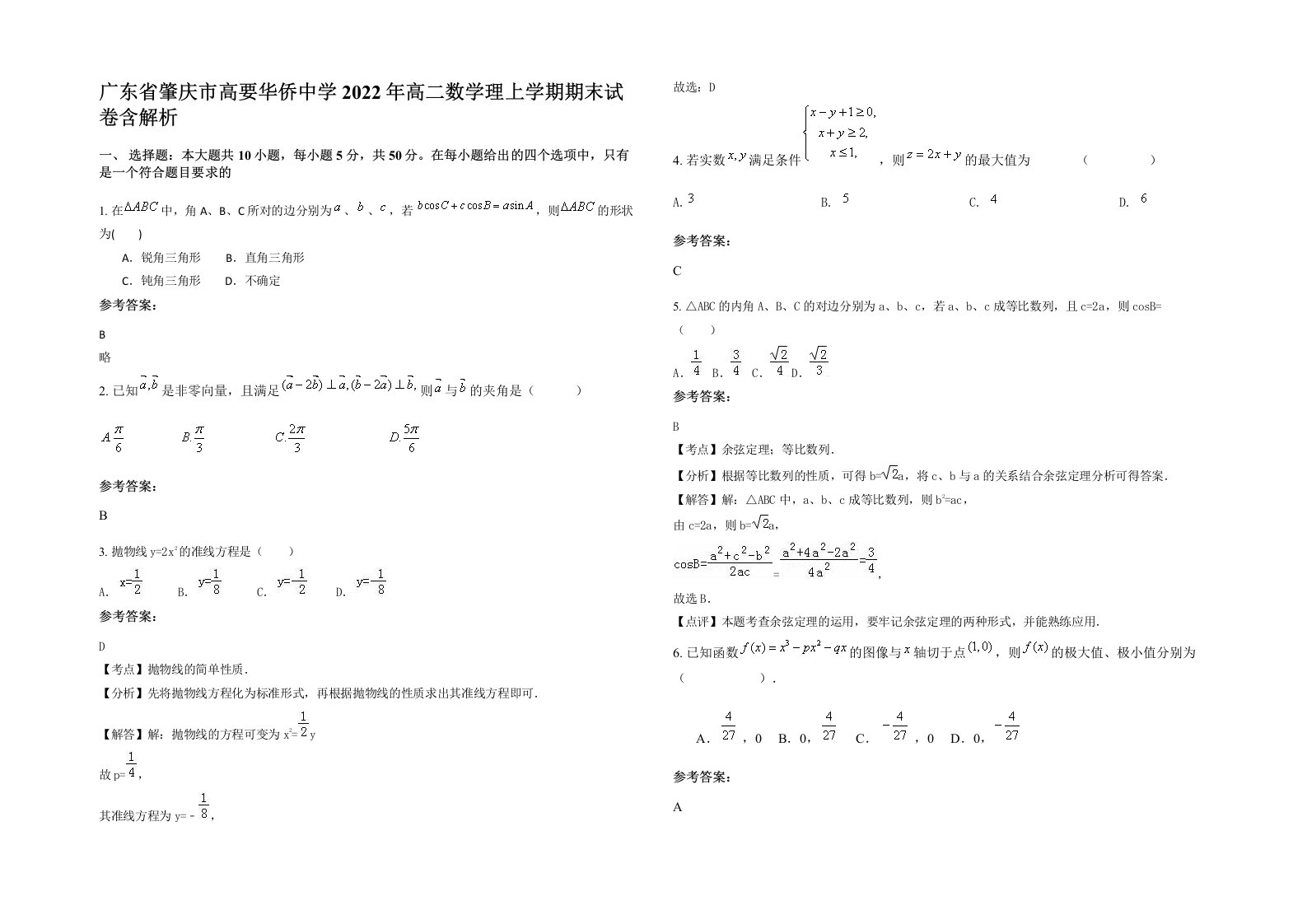 广东省肇庆市高要华侨中学2022年高二数学理上学期期末试卷含解析