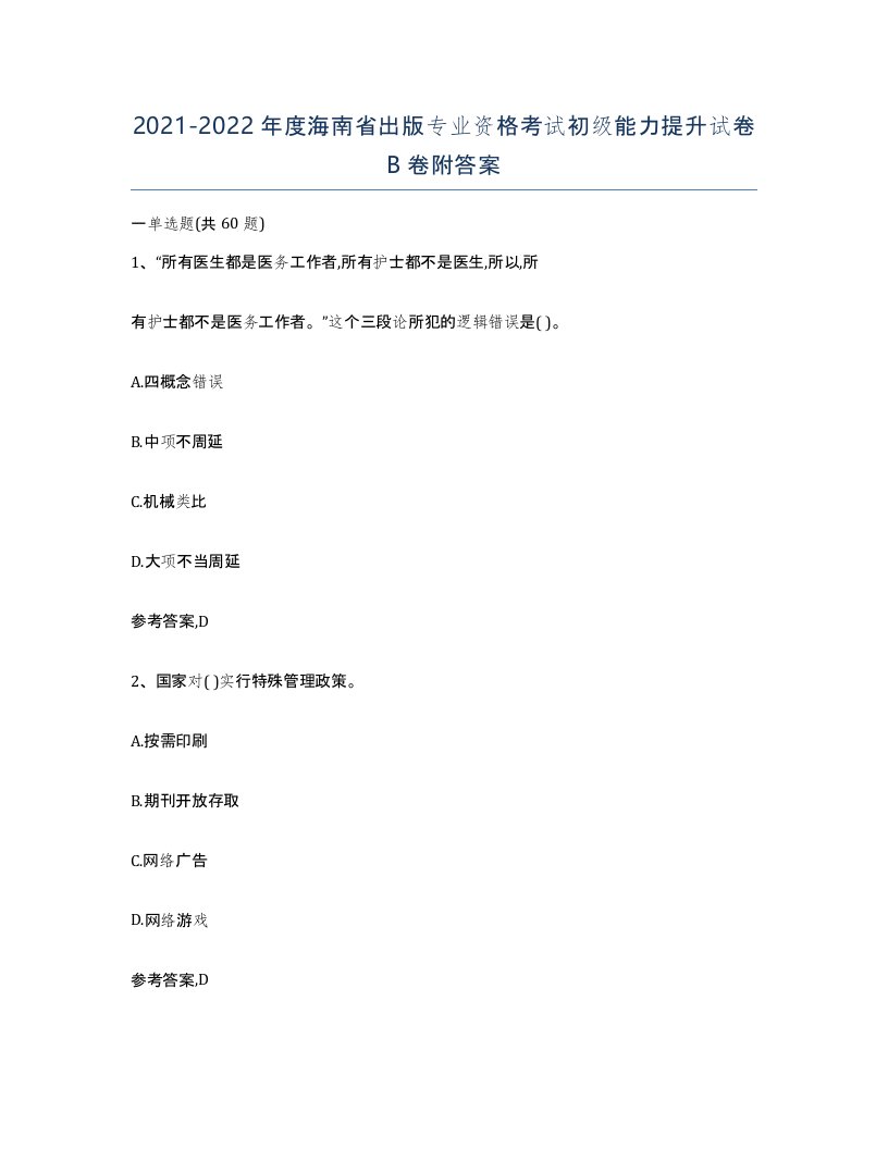 2021-2022年度海南省出版专业资格考试初级能力提升试卷B卷附答案