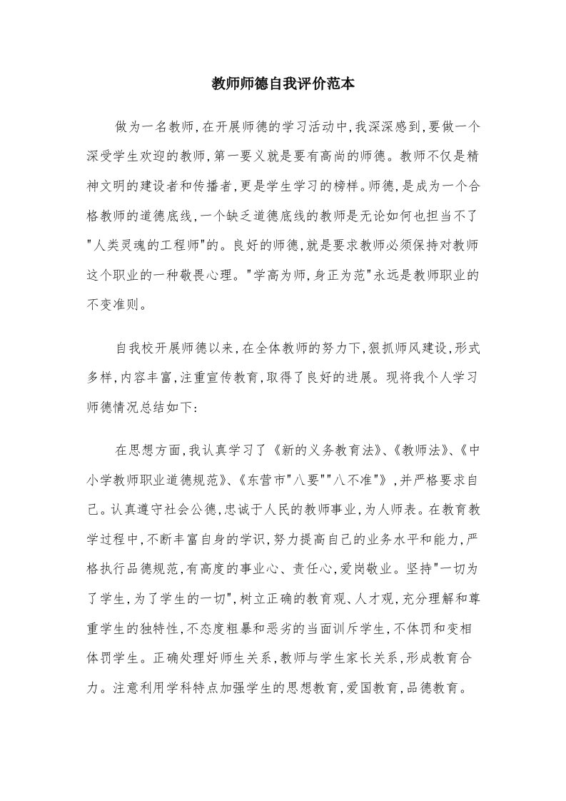 教师师德自我评价范本