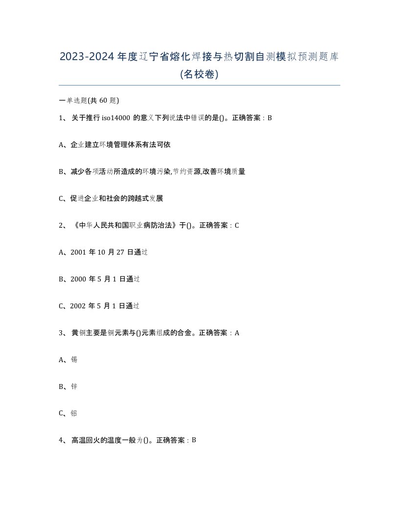 2023-2024年度辽宁省熔化焊接与热切割自测模拟预测题库名校卷