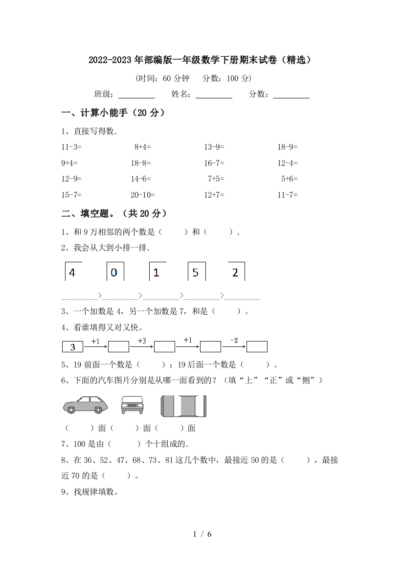 2022-2023年部编版一年级数学下册期末试卷(精选)