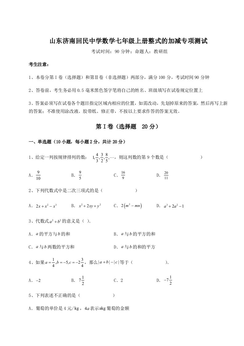 滚动提升练习山东济南回民中学数学七年级上册整式的加减专项测试试卷（详解版）