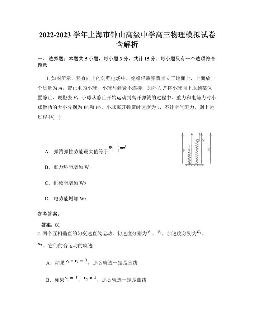 2022-2023学年上海市钟山高级中学高三物理模拟试卷含解析