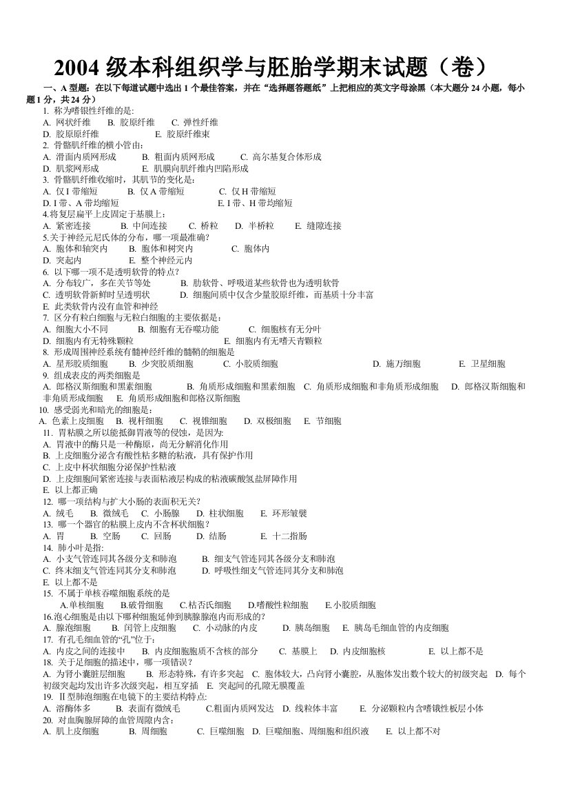 本科组织学与胚胎学期末试题