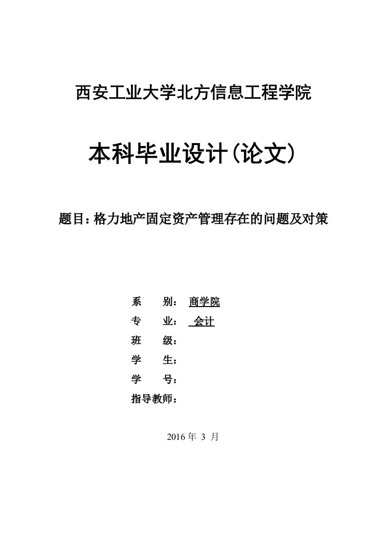 毕业论文-格力地产固定资产管理存在的问题及对策研究