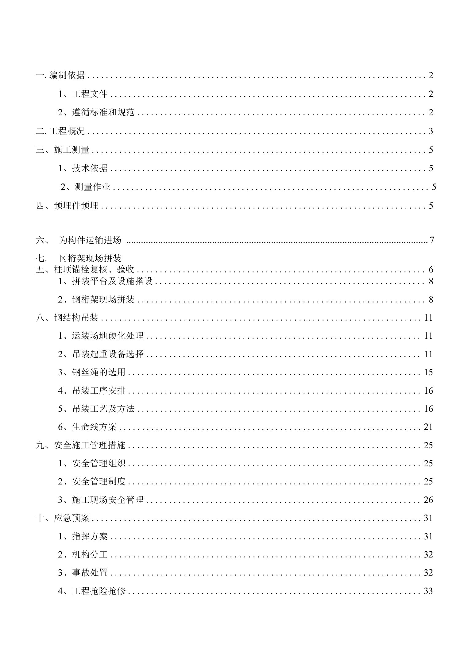 钢结构吊装专项施工方案