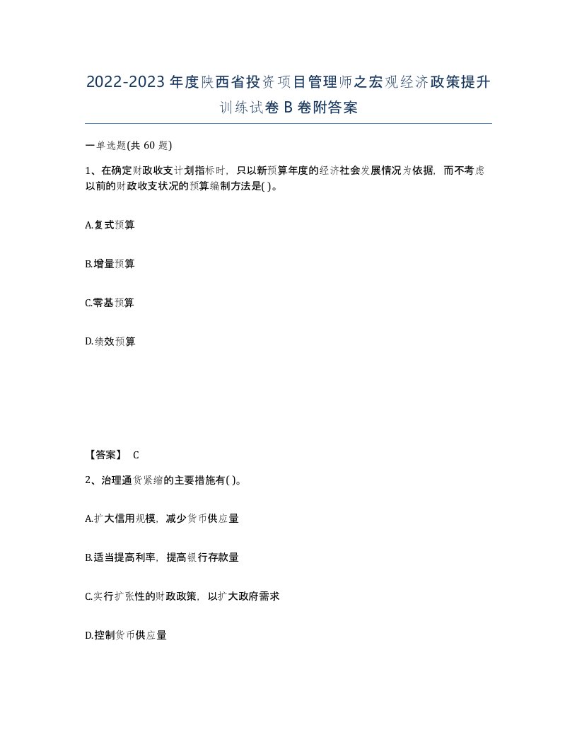 2022-2023年度陕西省投资项目管理师之宏观经济政策提升训练试卷B卷附答案