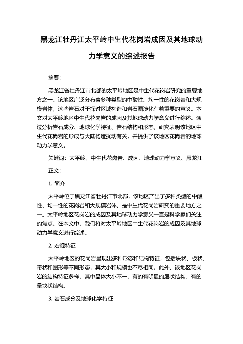 黑龙江牡丹江太平岭中生代花岗岩成因及其地球动力学意义的综述报告