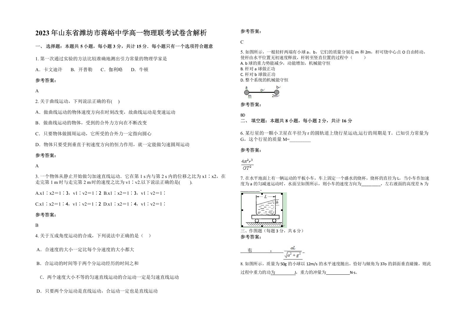 2023年山东省潍坊市蒋峪中学高一物理联考试卷含解析