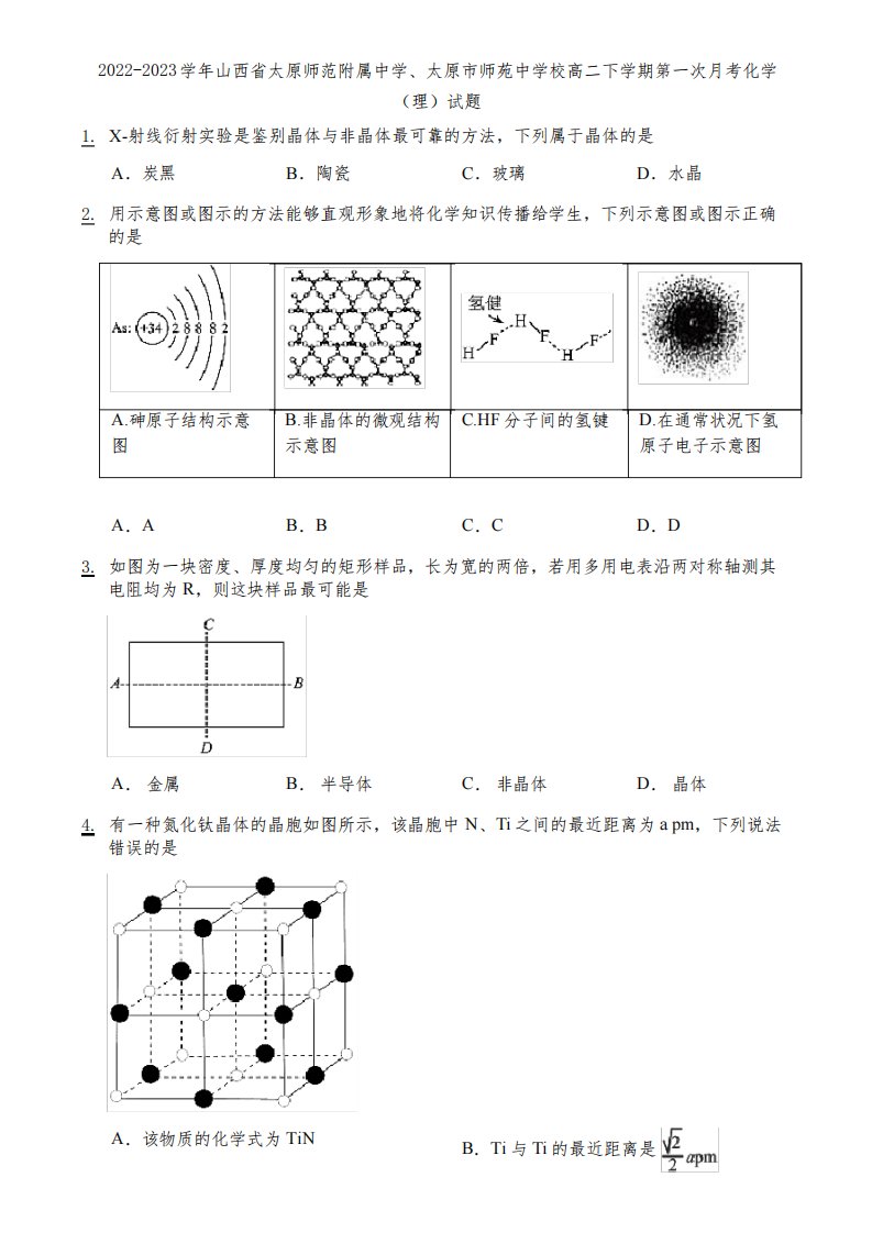 2022-2023学年山西省太原师范附属中学、太原市师苑中学校高二下学期第一次月考化学(理)试题