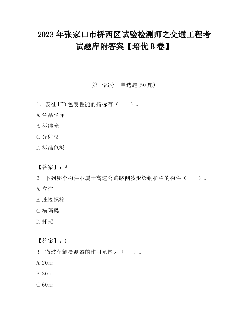 2023年张家口市桥西区试验检测师之交通工程考试题库附答案【培优B卷】