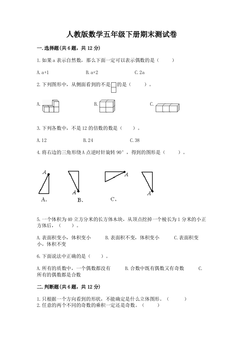 人教版数学五年级下册期末测试卷附参考答案【研优卷】