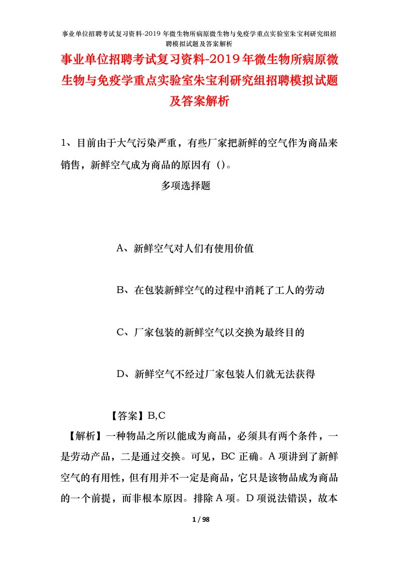 事业单位招聘考试复习资料-2019年微生物所病原微生物与免疫学重点实验室朱宝利研究组招聘模拟试题及答案解析