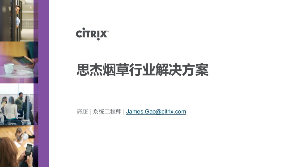 Citrix-烟草行业解决方案v1