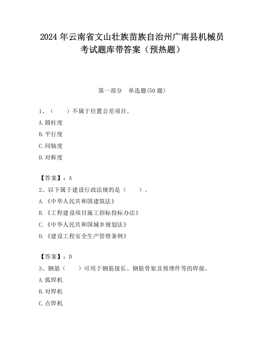 2024年云南省文山壮族苗族自治州广南县机械员考试题库带答案（预热题）