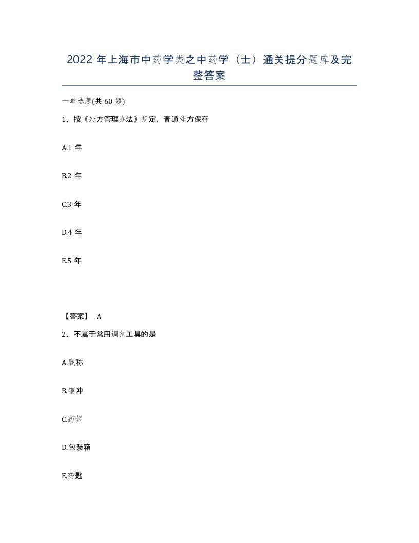 2022年上海市中药学类之中药学士通关提分题库及完整答案