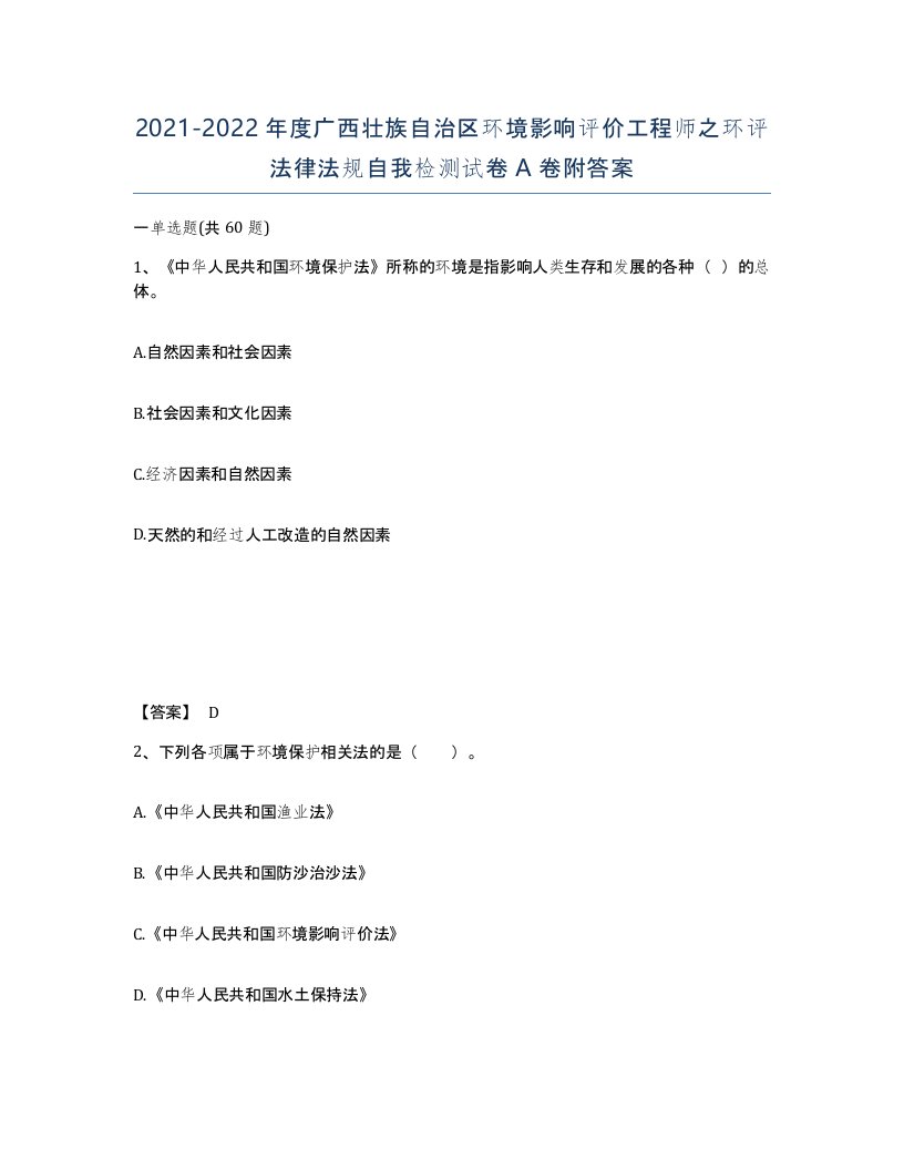 2021-2022年度广西壮族自治区环境影响评价工程师之环评法律法规自我检测试卷A卷附答案