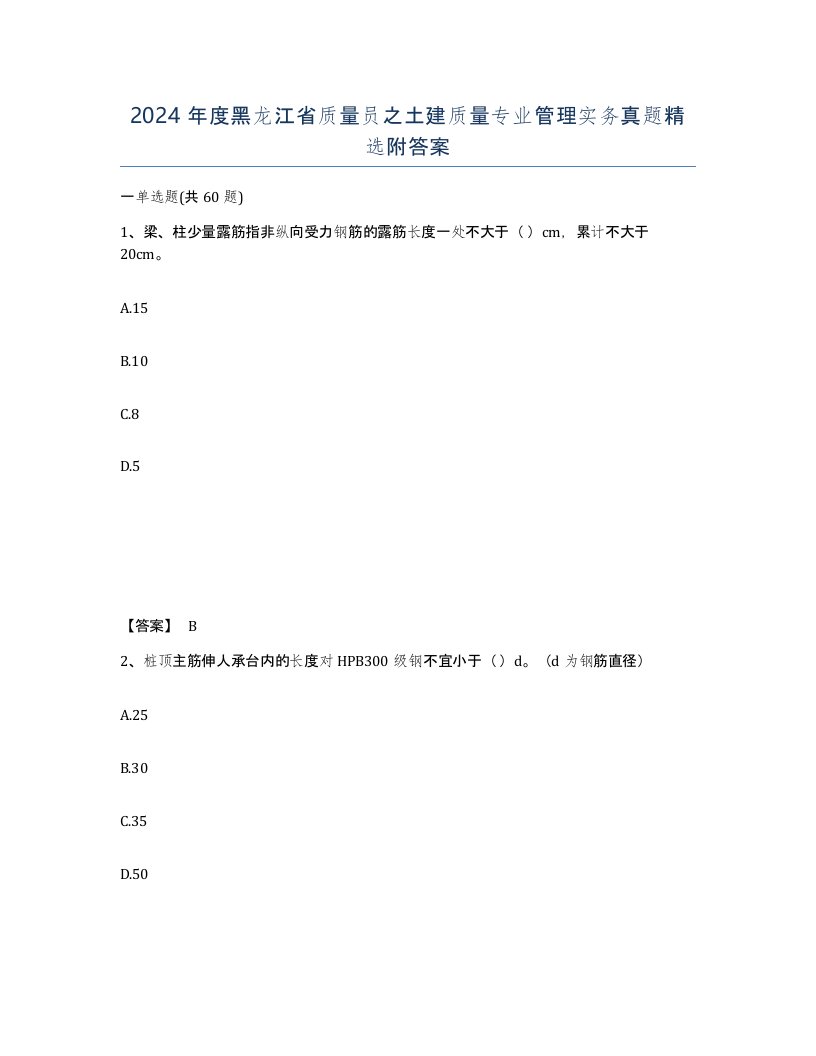 2024年度黑龙江省质量员之土建质量专业管理实务真题附答案