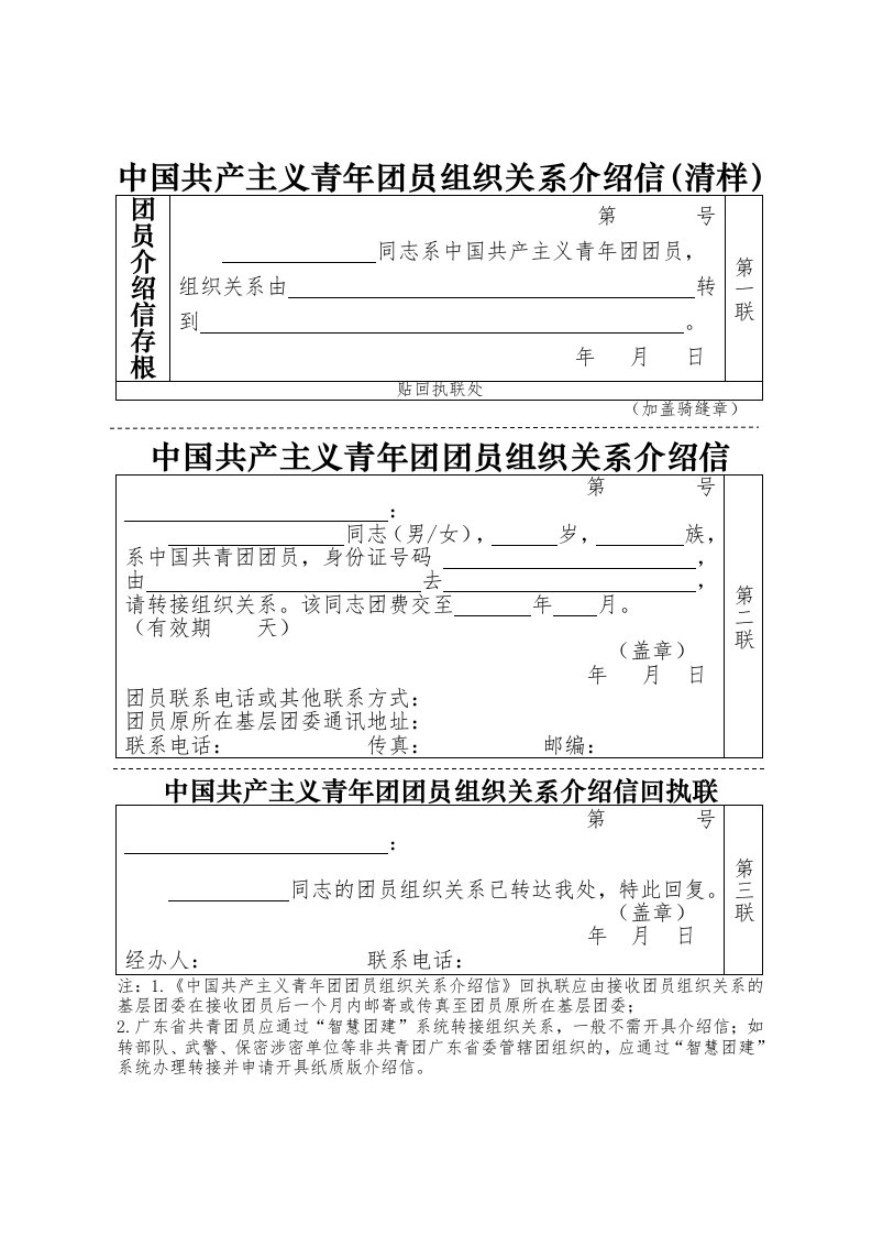 中国共产主义青年团员组织关系介绍信(清样)