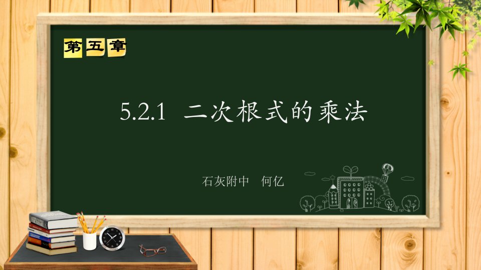 初中三年级数学上册第21章二次根式212二次根式的乘除第一课时课件