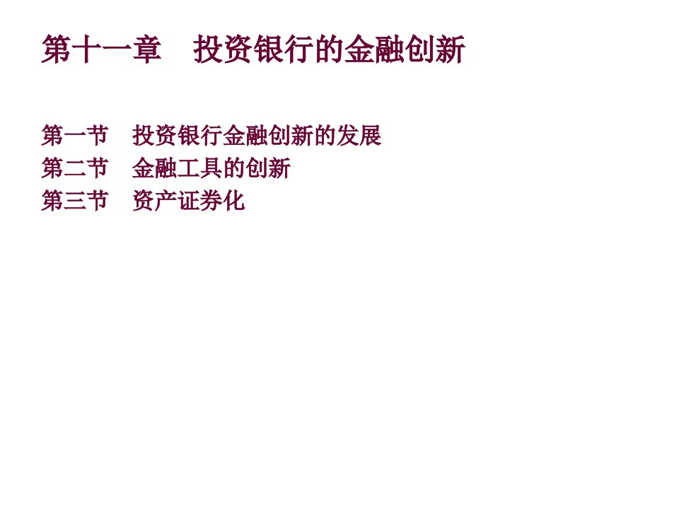 第十一章投资银行的金融创新知识课件