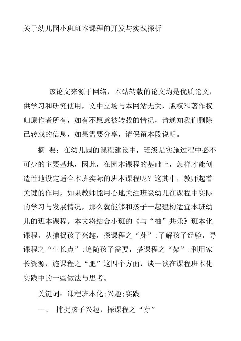 关于幼儿园小班班本课程的开发与实践探析