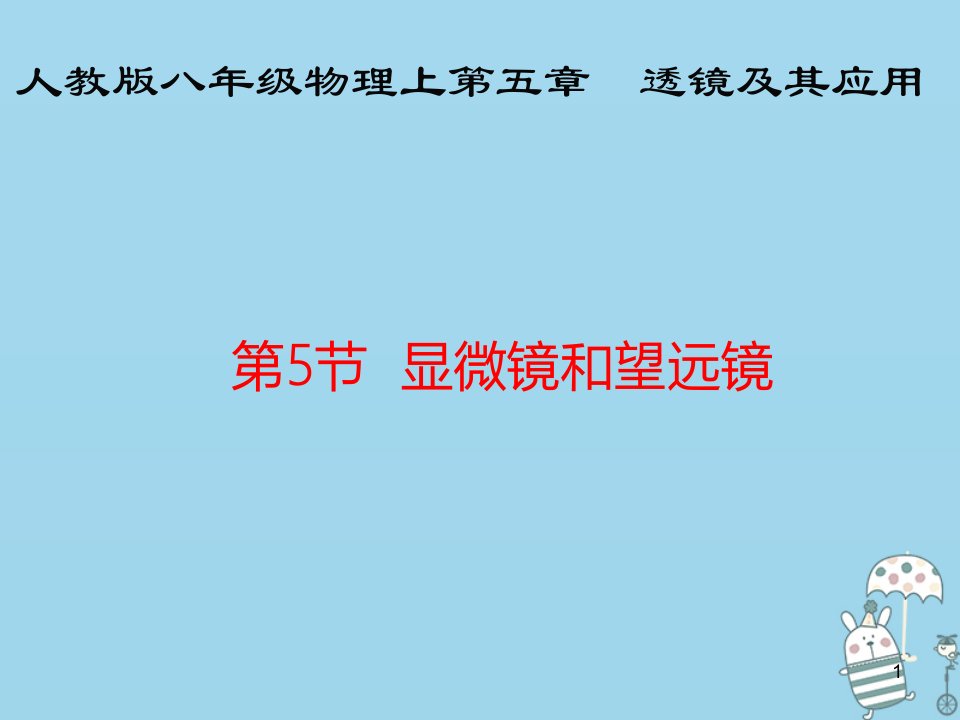 八年级物理上第五章透镜及其应用5.5--显微镜和望远镜课件