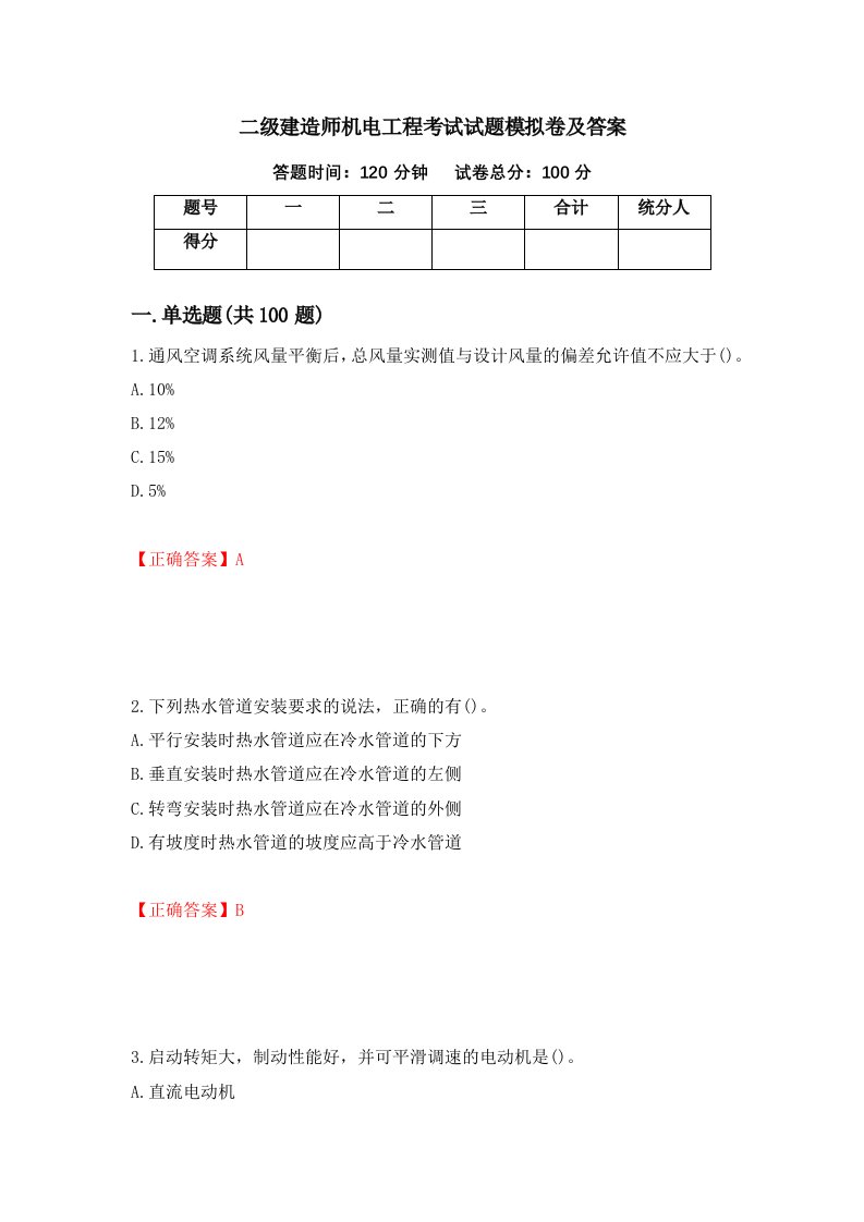 二级建造师机电工程考试试题模拟卷及答案54