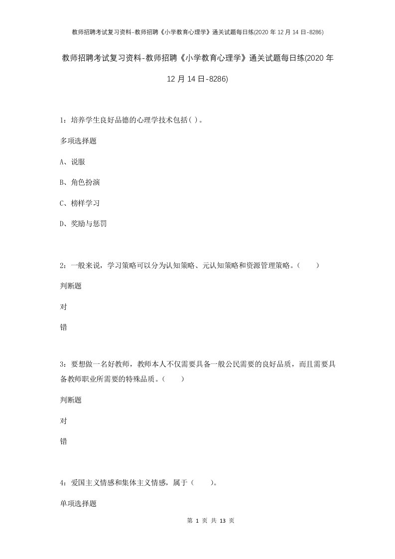 教师招聘考试复习资料-教师招聘小学教育心理学通关试题每日练2020年12月14日-8286