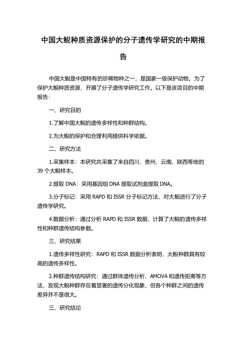 中国大鲵种质资源保护的分子遗传学研究的中期报告