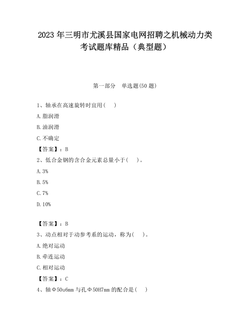 2023年三明市尤溪县国家电网招聘之机械动力类考试题库精品（典型题）