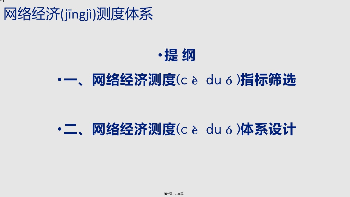 网络经济测指标筛选学习教案